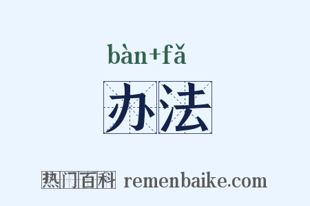 办法是什么意思的图片